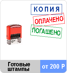 Готовые штампы цены Калининград